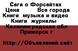 Сага о Форсайтах › Цена ­ 175 - Все города Книги, музыка и видео » Книги, журналы   . Калининградская обл.,Приморск г.